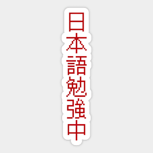 Currently Studying Japanese - 日本語勉強中 - Japanese Kanji T Shirt Currently Studying Japanese Sticker